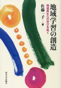 地域学習の創造 地域再生への学びを拓く