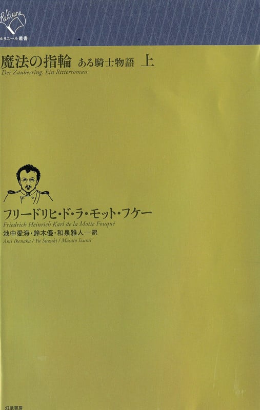 魔法の指輪 ある騎士物語 (上) (ルリユール叢書)