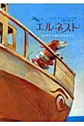 エルネスト たびするいぬのものがたり