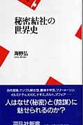 秘密結社の世界史 (平凡社新書 315)
