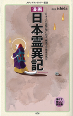 漫画 日本霊異記 (メディアファクトリー新書)
