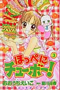 ほっぺにチューボー! (3) (なかよしKC)