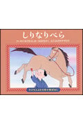 しりなりべら (子どもとよむ日本の昔ばなし 14)