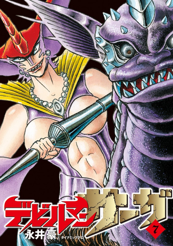 デビルマンサーガ (7) (ビッグCスペシャル)