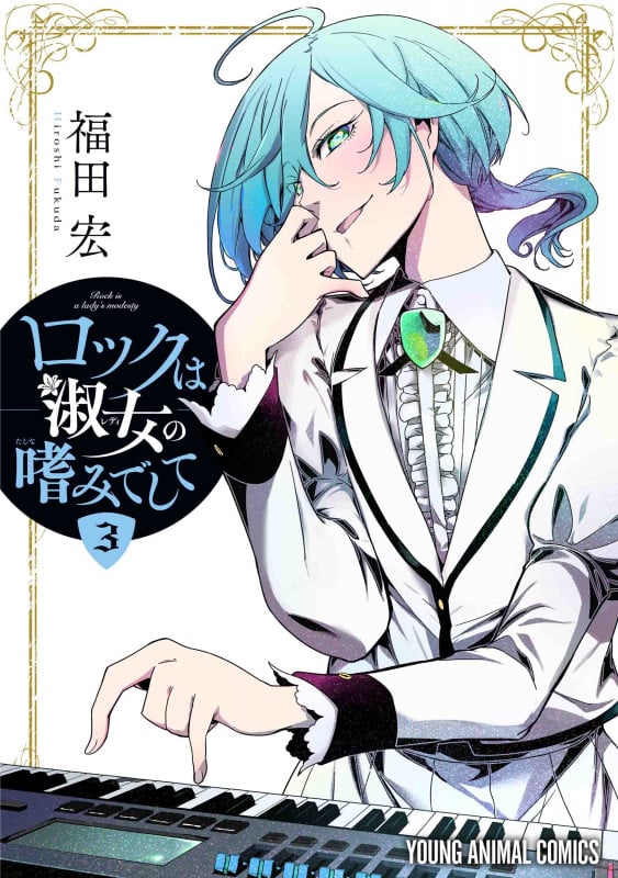 ロックは淑女の嗜みでして 3 (ヤングアニマルコミックス)
