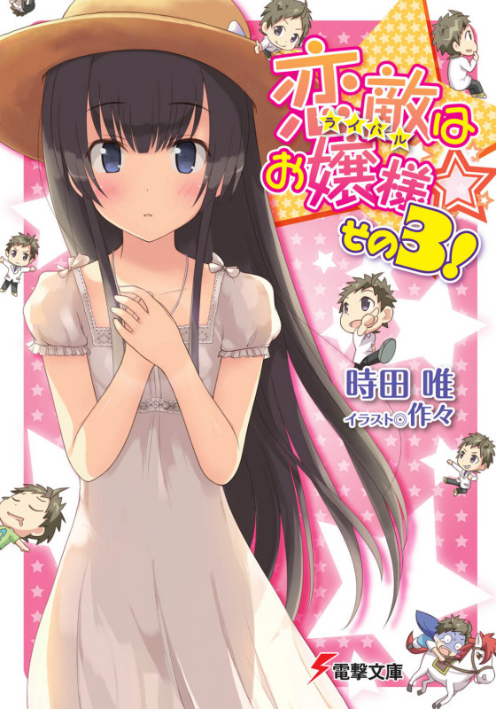 恋敵はお嬢様☆その3! (電撃文庫)