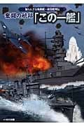 奮闘の航跡「この一艦」 知られざる殊勲艦・功労艦列伝