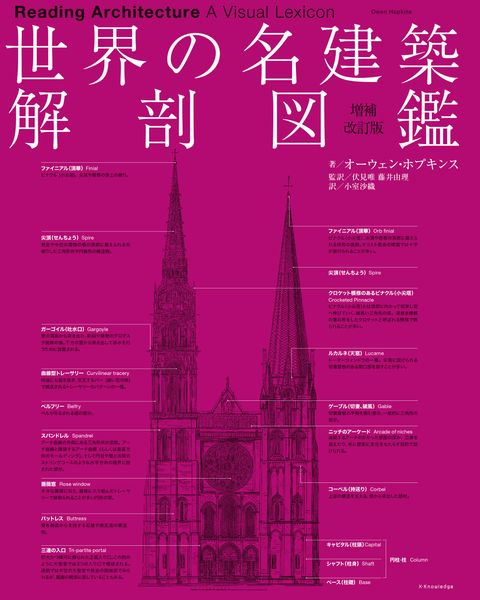 世界の名建築解剖図鑑 増補改訂版