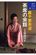 裏千家茶道 茶席の会話 (お茶のおけいこ 40)