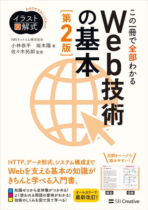 イラスト図解式 この一冊で全部わかるWeb技術の基本 第2版 (イラスト図解式)