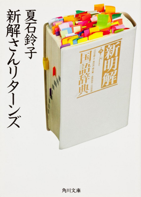 新解さんリターンズ (角川文庫)