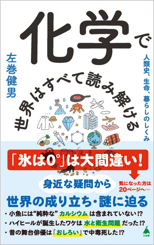 化学で世界はすべて読み解ける (SB新書)