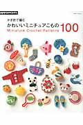かわいいミニチュアこもの100 かぎ針で編む (アサヒオリジナル)の詳細を見る