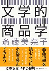 文学的商品学 (文春文庫)の詳細を見る