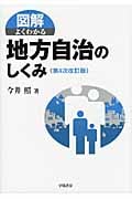 図解 よくわかる地方自治のしくみ
