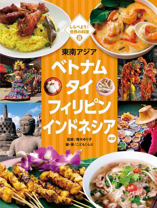 東南アジア ベトナム タイ フィリピン インドネシアほか (しらべよう!世界の料理 2)