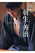 棋士 羽生善治 「人類史上、最も深く考える人」の神髄