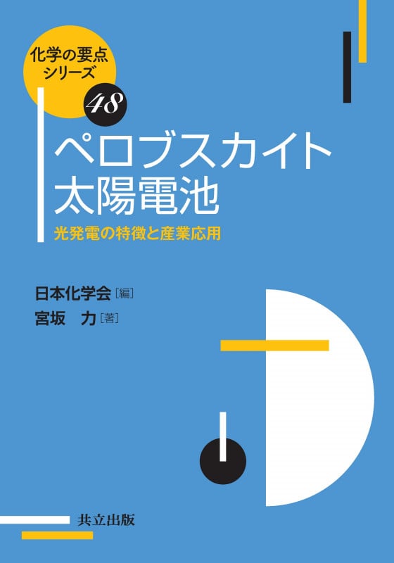 ペロブスカイト太陽電池 光発電の特徴と産業応用 (化学の要点シリーズ 48)