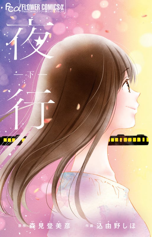 夜行 (下) (フラワーCアルファ プチコミ)