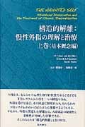 構造的解離:慢性外傷の理解と治療 (上巻)