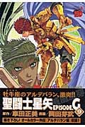 聖闘士星矢EPISODE.G (9) (チャンピオンREDC)