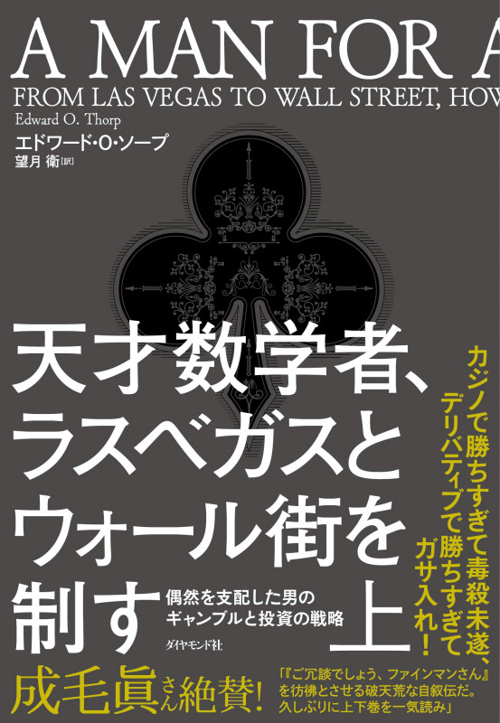 天才数学者、ラスベガスとウォール街を制す(上) 偶然を支配した男のギャンブルと投資の戦略