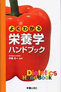 よくわかる栄養学ハンドブックの詳細を見る