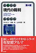 現代の裁判 第4版 (有斐閣アルマ)