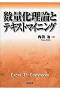数量化理論とテキストマイニング