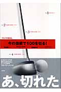 今の技術で100を切る!ゴルフのきほん