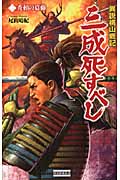 異説桃山戦記 三成死すべし 秀頼の葛藤 (2) (歴史群像新書)