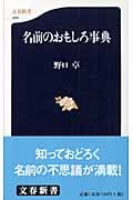 名前のおもしろ事典 (文春新書)の詳細を見る
