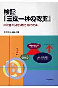 検証「三位一体の改革」 自治体から問う地方財政改革