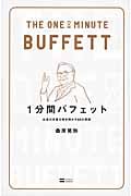 1分間バフェット