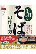 手打ちそばの作り方 旨い!簡単!誰にでもすぐできる!初めてでも美味しく打てる!! (Do楽Books)