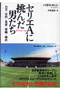 セリエAに挑んだ男たち カズ、中田、名波、俊輔、柳沢