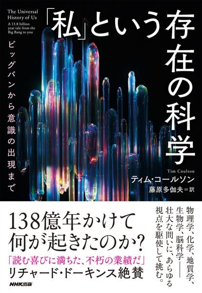 「私」という存在の科学 ビッグバンから意識の出現まで
