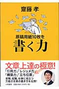 原稿用紙10枚を書く力