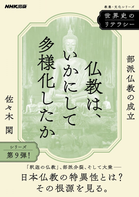 世界史のリテラシー 仏教は、いかにして多様化したか 部派仏教の成立 (教養・文化シリーズ)