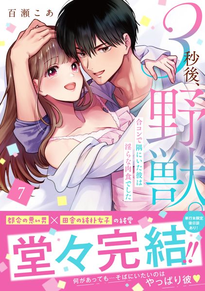 3秒後、野獣。~合コンで隅にいた彼は淫らな肉食でした7 (Clair TLcomics)