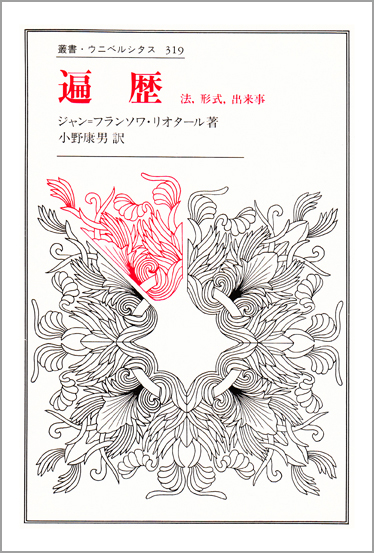 遍歴 法、形式、出来事 (叢書・ウニベルシタス 319)