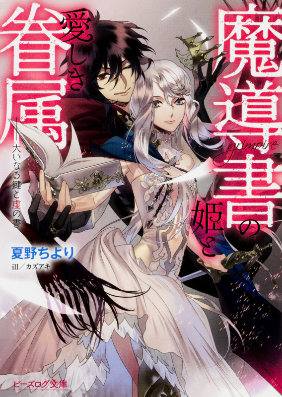 魔導書の姫と愛しき眷属 大いなる鍵と虚の書 (1) (ビーズログ文庫)の詳細を見る