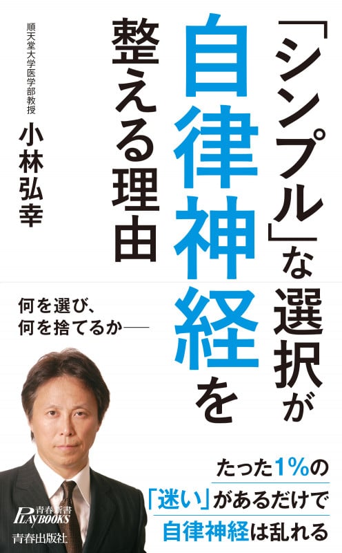 「シンプル」な選択が自律神経を整える理由 (青春新書プレイブックス)