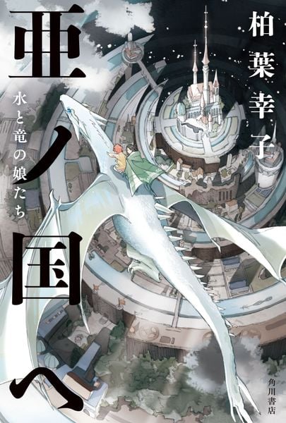 亜ノ国ヘ 水と竜の娘たち (1)の詳細を見る