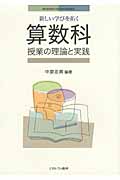 新しい学びを拓く 算数科授業の理論と実践 (Minerva21世紀教科教育講座)