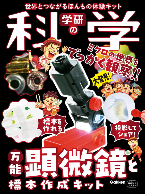 学研の科学 万能顕微鏡と標本作成キット 世界とつながるほんもの体験キット