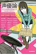 声優論 アニメを彩る女神たち 島本須美から雨宮天まで