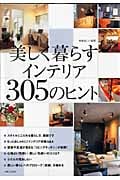 美しく暮らすインテリア305のヒント