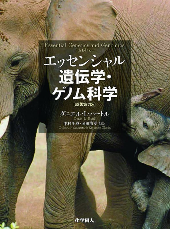 エッセンシャル遺伝学・ゲノム科学(原著第7版) | 中村千春のあらすじ