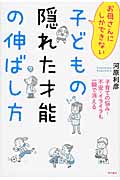 お母さんにしかできない子どもの隠れた才能の伸ばし方
